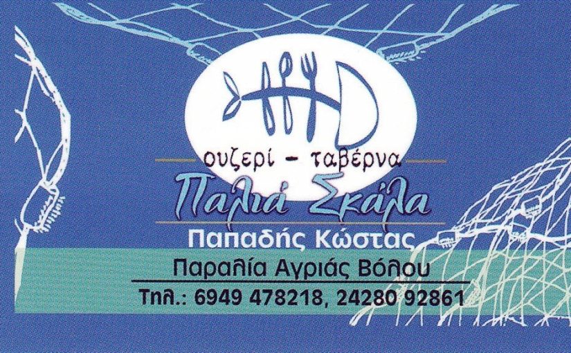 Παλιά σκάλα